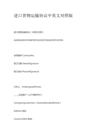 进口货物运输协议中英文对照版.docx
