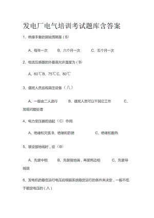 发电厂电气培训考试题库含答案.docx