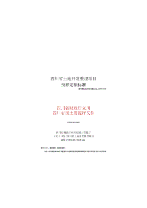 四川省土地开发整理项目预算定额标准.docx