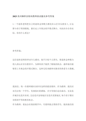 2023贵州桐梓县特岗教师面试题及参考答案.docx