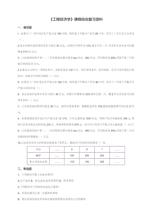 石大080102工程经济学期末复习题.docx
