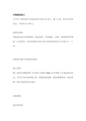 水稳基层施工.docx