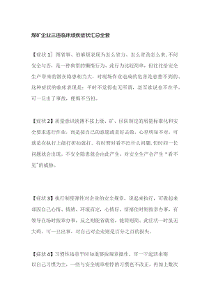 煤矿企业三违临床顽疾症状汇总全套.docx