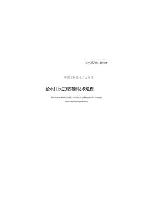 CECS 246-2008 给水排水工程顶管技术规程.docx
