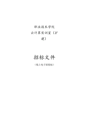 职业技术学院云计算实训室（扩建）招标文件.docx