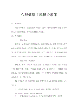 心理健康教育主题班会教案设计（精选5篇）.docx