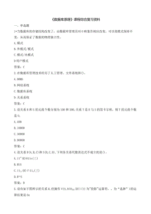 石大070116数据库原理期末复习题.docx