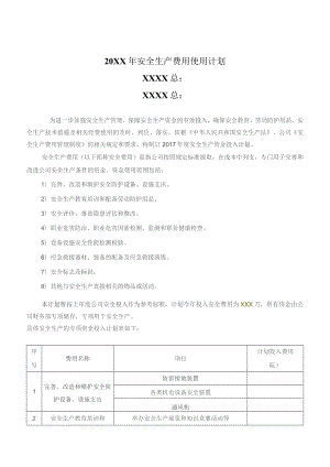 (XX企业)20XX年度安全投入计划.docx