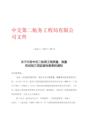 二航总工[2017 ]467 号关于印发中交二航局工程质量、测量和试验三项监督检查表的通知.docx