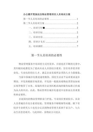 办公楼开荒保洁及物业管理项目人员培训方案.docx