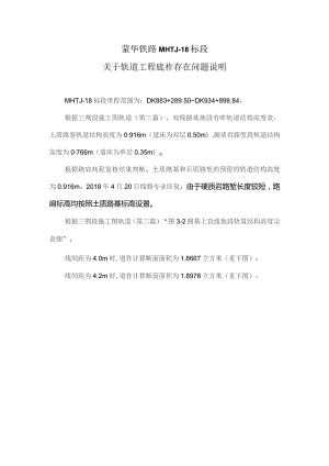 20180422 蒙华铁路MHTJ-18标段关于轨道工程底砟存在问题.docx