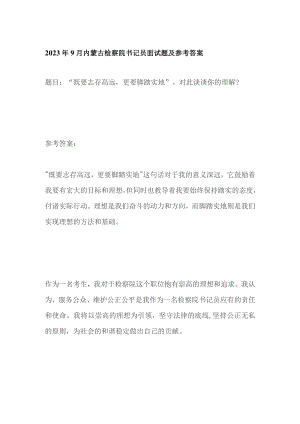 2023年9月内蒙古检察院书记员面试题及参考答案.docx