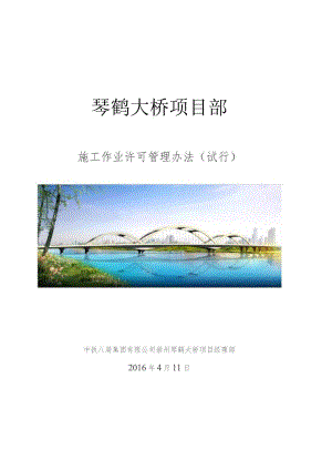 作业许可管理办法(琴鹤大桥项目）.docx