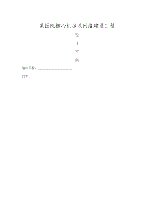中心机房系统网络建设集成深化设计方案.docx