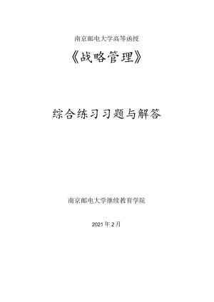 南邮《战略管理》函授综合练习册期末复习题.docx