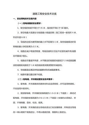 道路工程安全技术交底.docx