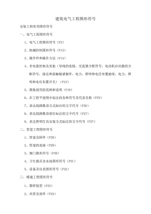 建筑电气CAD图纸常用符号.docx