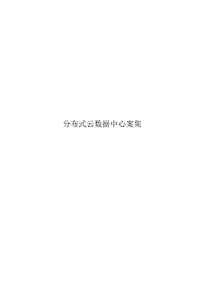 2023分布式云数据中心案例.docx