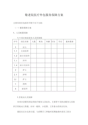 （精编）敬老院医疗外包服务保障方案.docx