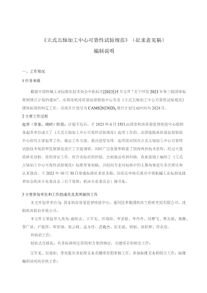 立式五轴加工中心可靠性试验规范编制说明.docx