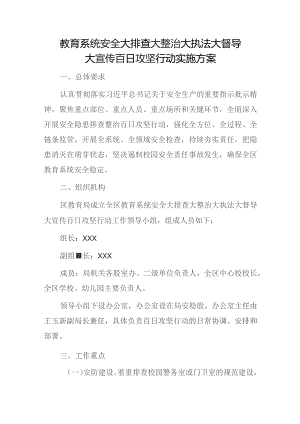 教育系统安全大排查大整治大执法大督导大宣传百日攻坚行动实施方案.docx