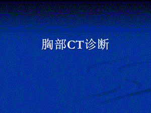 胸部疾病CT诊断.ppt