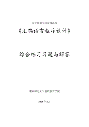 南邮汇编语言程序设计综合练习册期末复习题.docx