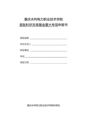 重庆水利电力职业技术学院首批科研发展基金重大专项申报书.docx