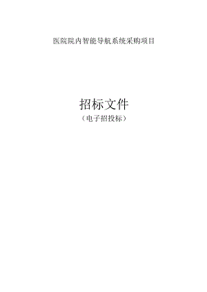 医院院内智能导航系统采购项目招标文件.docx