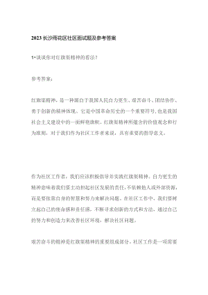 2023长沙雨花区社区面试题及参考答案.docx