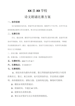 XX县XX学校诗文朗诵比赛方案.docx