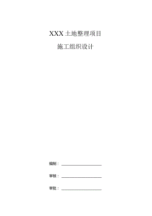 新农村建设项目土地整理工程施工组织设计.docx