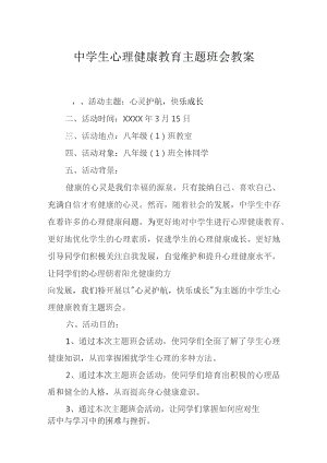 心理健康教育主题班会活动方案5份.docx