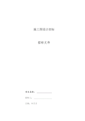施工图设计招标文件.docx