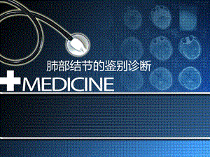 肺部结节的鉴别诊断.ppt