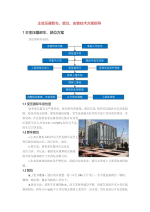 主变压器卸车、就位、安装技术方案指导.docx