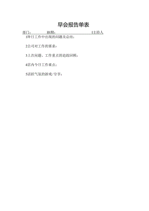 早会报告单表.docx