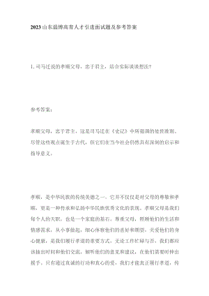 2023山东淄博高青人才引进面试题及参考答案.docx