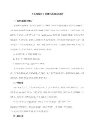 蒸馏麦芽编制说明.docx