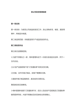 某公司发货管理制度.docx