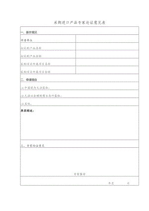 采购进口产品专家论证意见表.docx