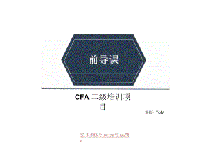 CFA二级培训项目：前导班_框架介绍_财报理财权益其他衍生.docx