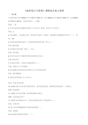 石大060108油库设计与管理期末复习题.docx