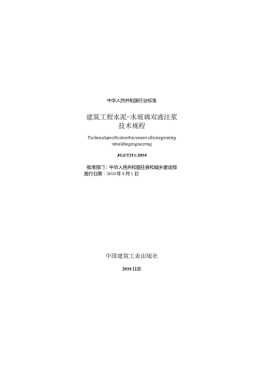 JGJT211-2010 建筑工程水泥—水玻璃双液注浆技术规程.docx