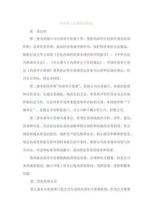 （精编）内部审计监察管理制度.docx