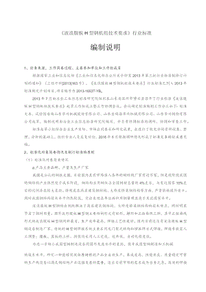 波浪腹板H型钢机组技术要求_编制说明.docx