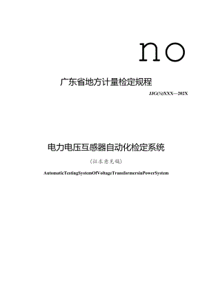 电力电压互感器自动化检定系统检定规程.docx
