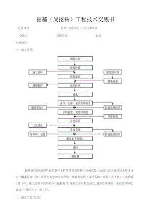 桩基（旋挖钻）施工三级技术交底.docx