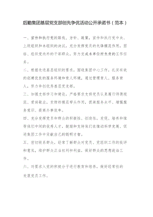 后勤集团基层党支部创先争优活动公开承诺书范本.docx