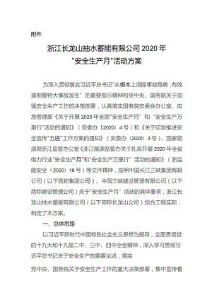 附件：浙江长龙山抽水蓄能有限公司2020年“安全生产月”活动方案.docx